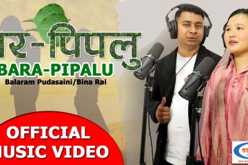माया गर्नेहरुको मन छुने गीत ‘बर पिपलु’ सार्वजनिक