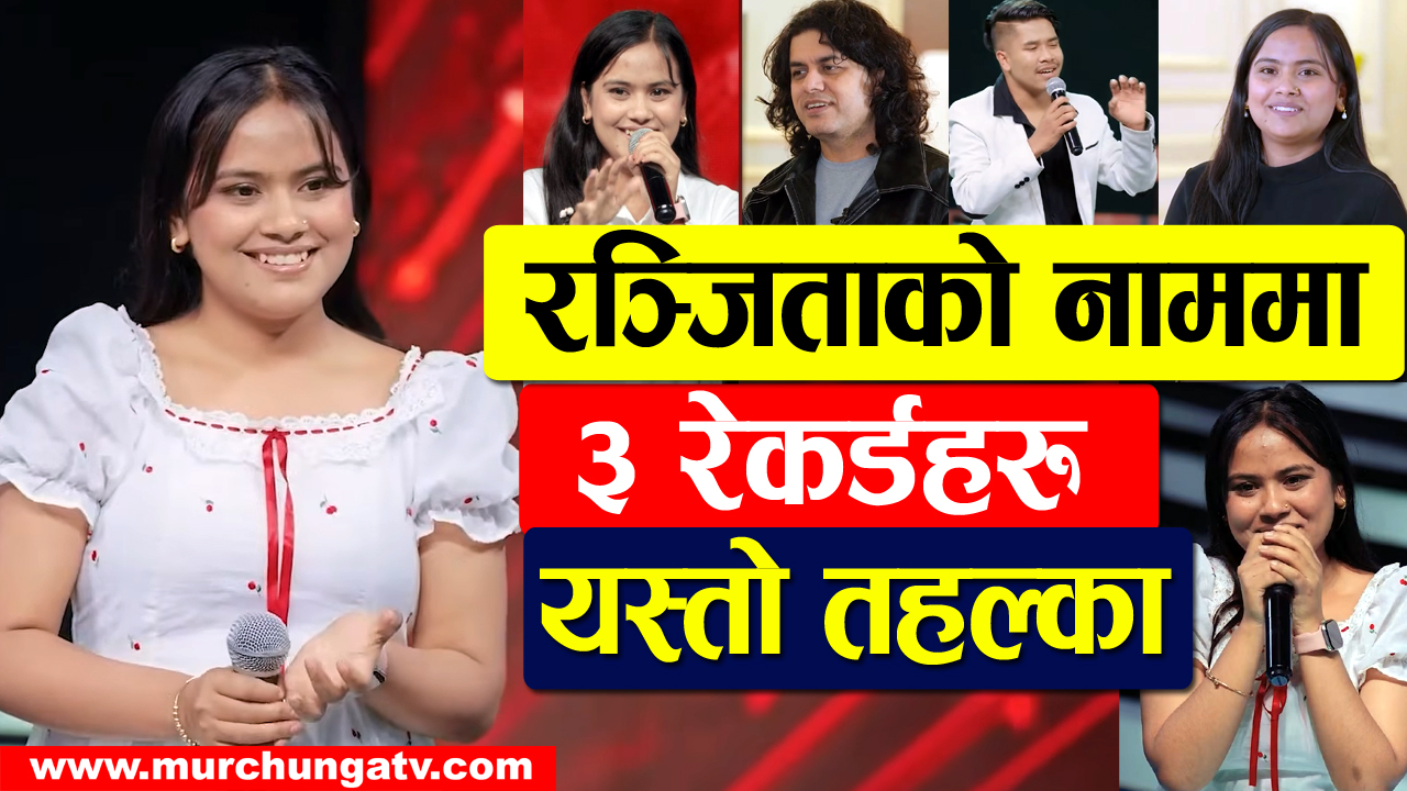 द भोईस अफ नेपालमा रञ्जिता विश्वकर्माले बनाईन् ३ रेकर्ड