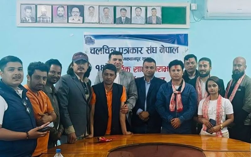 चलचित्र पत्रकार संघ मकवानपुरको नेतृत्व फेरि कपिल खड्कालाई