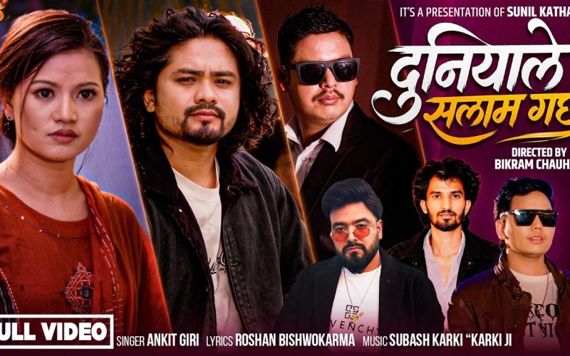 गायक अंकित गिरीको ‘दुनियाँले सलाम गर्छ’ सार्वजनिक