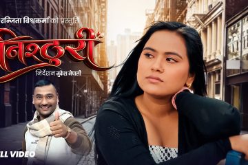 गायिका रञ्जिता विश्वकर्माको ‘निष्ठुरी’ सार्वजनिक