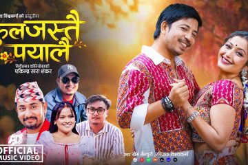 रञ्जिता विश्वकर्माले खेम सेञ्चुरीसँग मिलेर ल्याईन् ‘फुलजस्तै पयालै’