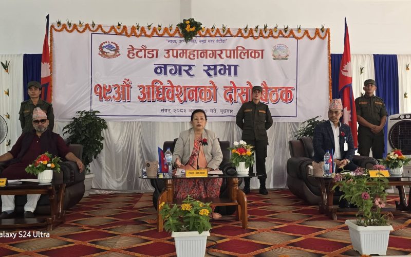 हेटौँडा उपमहानगरपालिकाको १९औँ नगर सभाको दोस्रो बैठकमा नीति, कार्यक्रम र बजेटमाथि सघन छलफल