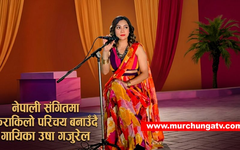नेपाली संगितमा फराकिलो परिचय बनाउँदै गायिका उषा गजुरेल