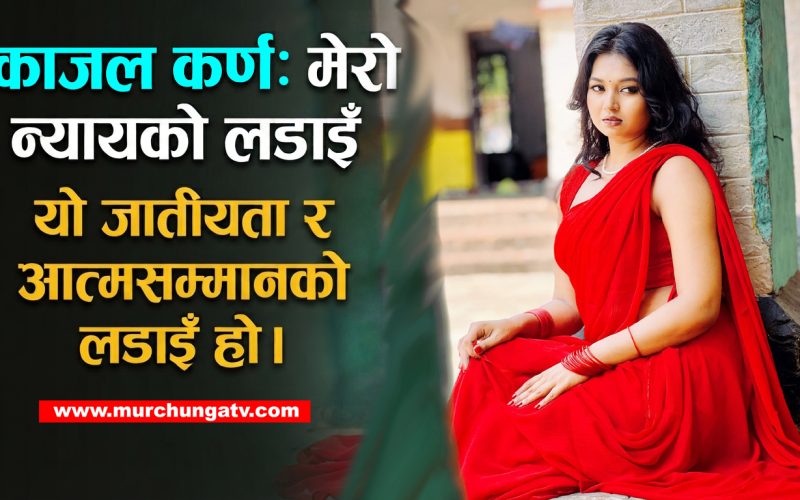 ‘यो मेरो अस्तित्व र आत्मसम्मानको लडाइँ हो’-नायिका काजल कर्ण