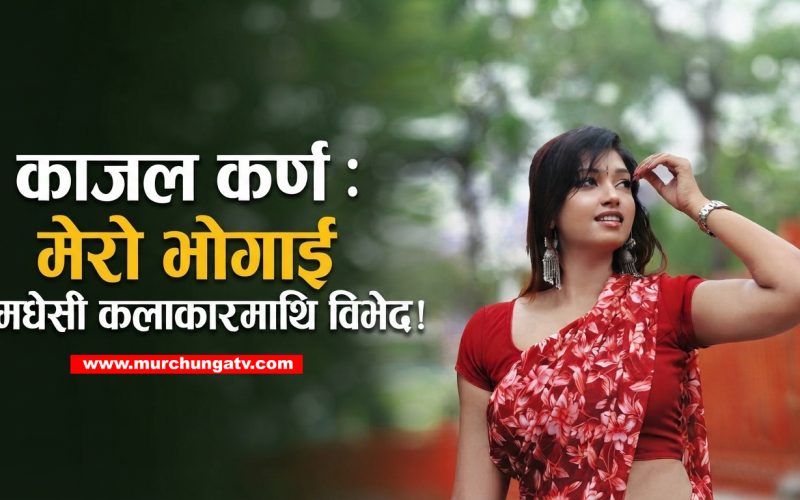 नायिका काजल कर्णले खोलिन् नेपाली फिल्मी क्षेत्रको विभेदको ‘कुरुप अनुहार’