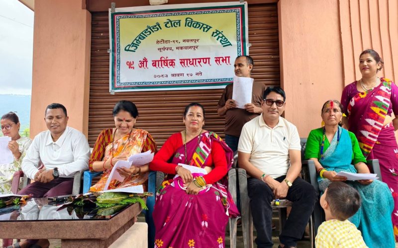 जिम्बाडाँडा टोल विकास संस्थाको १९औँ वार्षिक साधारणसभा सम्पन्न