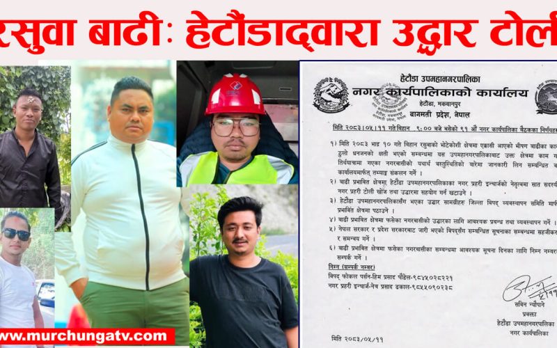 रसुवा बाढी: हेटौँडा उपमहानगरद्वारा उद्धार टोली र उपकरण परिचालन