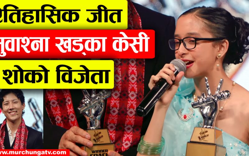 सुवाश्ना खड्का केसी बनिन् ‘द भ्वाइस किड्स’ सिजन ५ की विजेता