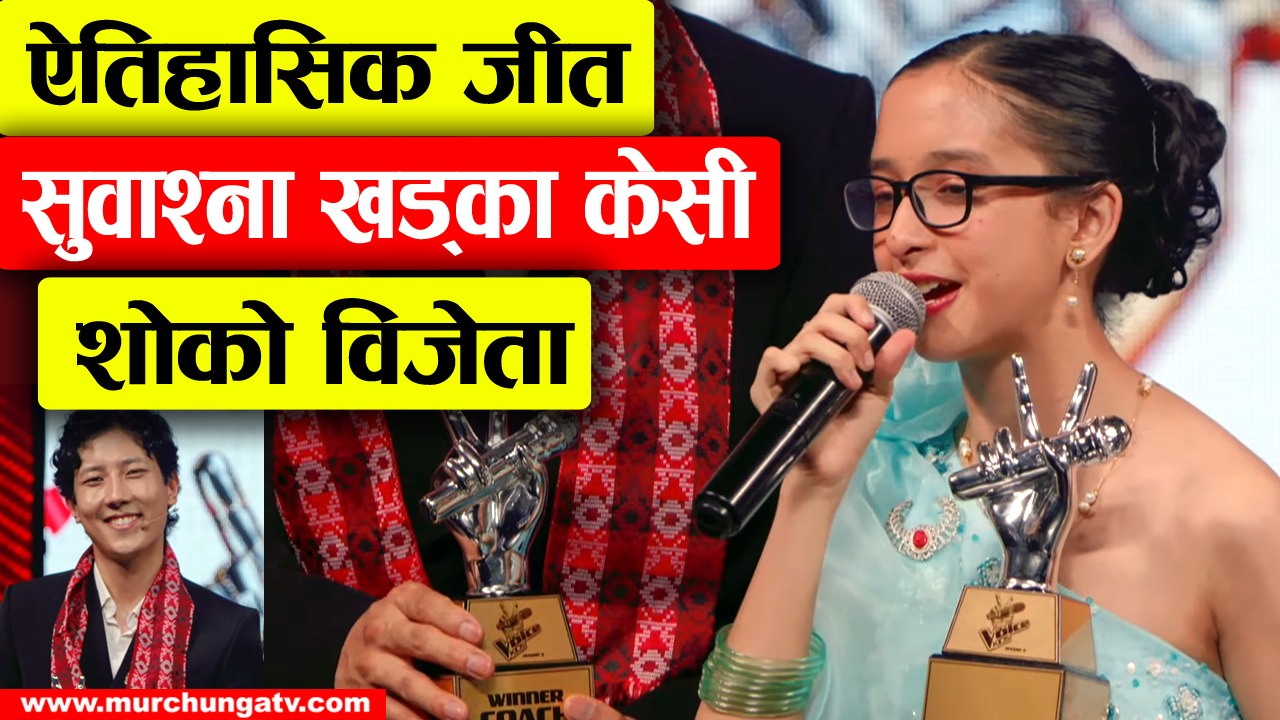 सुवाश्ना खड्का केसी बनिन् ‘द भ्वाइस किड्स’ सिजन ५ की विजेता